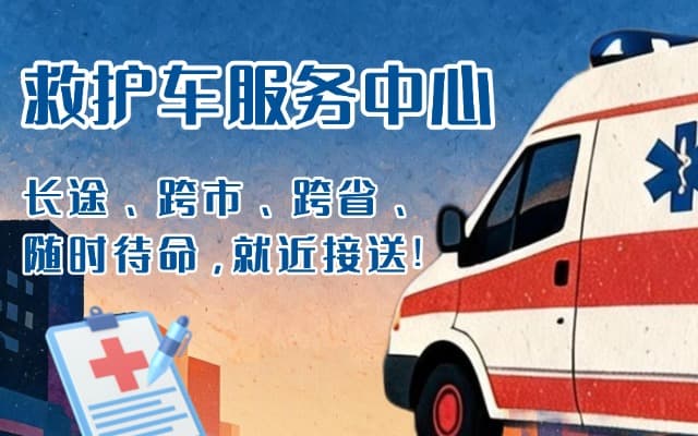 威海救护车出租