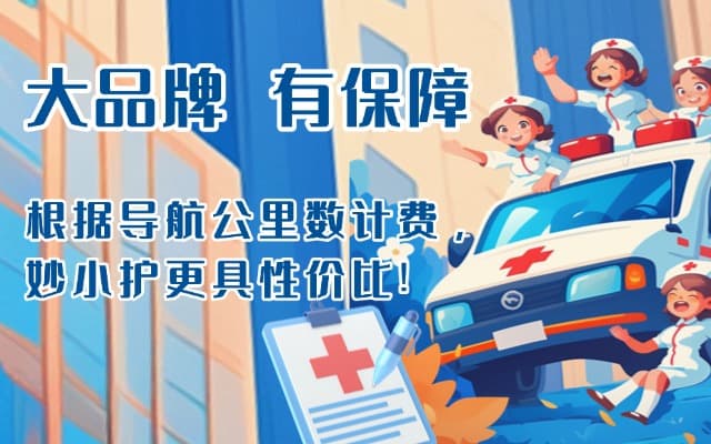 威海救护车转运